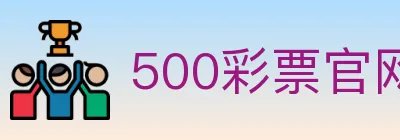 500彩票官网 logo